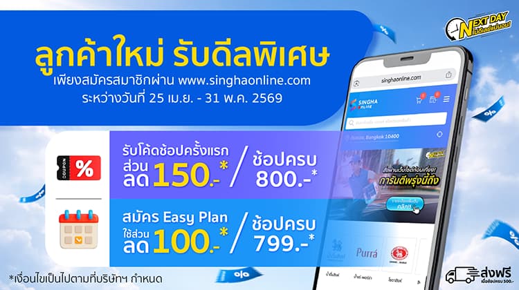 เปิดบ้านมอบโค้ดส่วนลดพิเศษต้อนรับลูกค้าใหม่