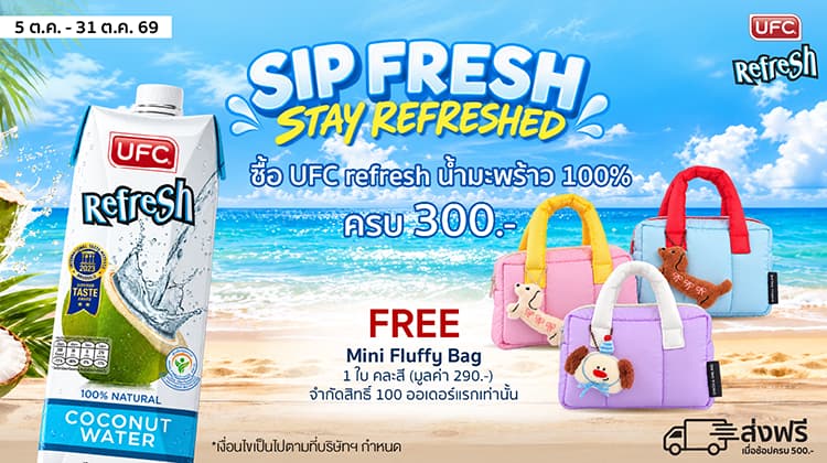 ช้อปยูเอฟซี รีเฟรช ครบ 300.- รับฟรี! Mini Fluffy Bag 2026